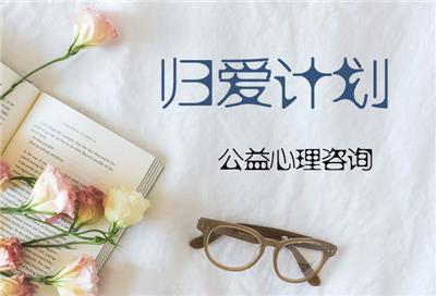 归爱计划，免费心理咨询，6次免费心理咨询