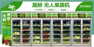 昆明智能无人生鲜机 云南省蜜厨科技供应