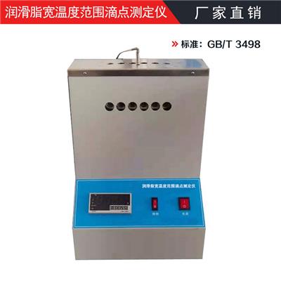 石油脂润滑脂锥入度测定器 兰州润滑脂滴点测定仪厂家