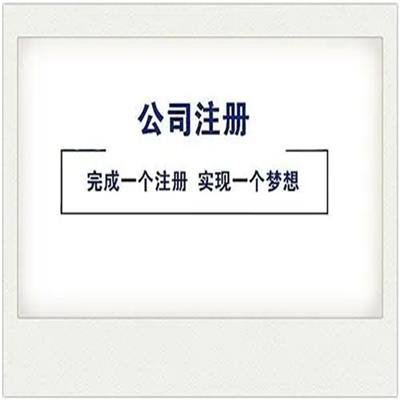 番禺公司注册流程及资料 企业公司注册 0元注册公司