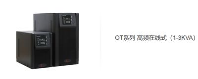 UPS不间断电源OVERTOP品牌OT系列1KVA至3KVA