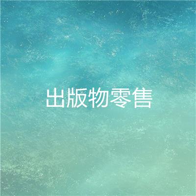 滨海新区办理零售书店企业符合什么条件_电话免费咨询