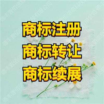 山东潍坊德丰壹佰 商标注册 商标转让 商标续展