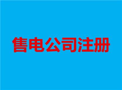 注册能源公司 兰州售电公司注册需要什么手续