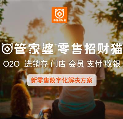 管家婆智慧新零售线上线下O2O B2C B2B2C 收银会员小程序一体化