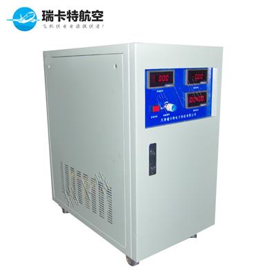 400hz静变直线加电设备-115v地面直线供电系统装置-航空电源-瑞卡特