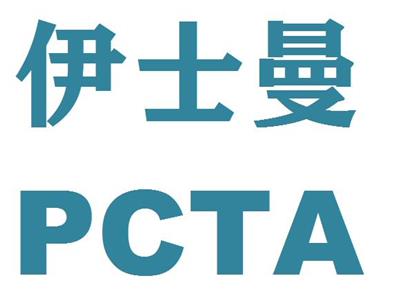 PCTG美国伊士曼Z6018