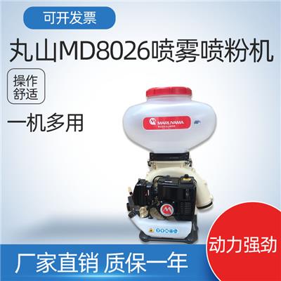 丸山MD8026高压喷雾喷粉机背负式机动喷雾机卫生消杀喷雾打药机