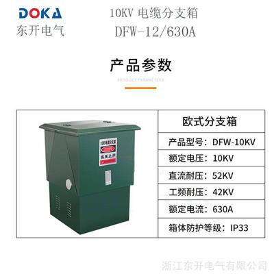 高壓10kv歐式電纜分支箱dfw-12/630a戶外分接箱帶避雷器 不鏽鋼