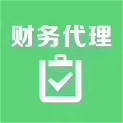 汉沽区承接代理记账手续
