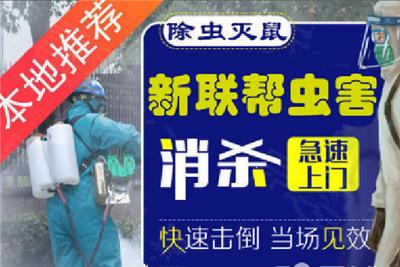 武汉新联帮有害生物防治有限公司