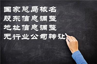 不带地区中字头核名条件及情况 核名