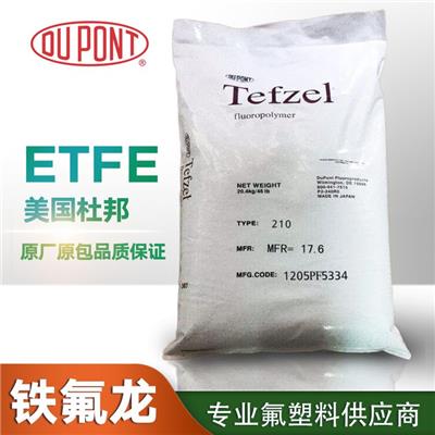 ETFE 美国杜邦 HT-2183 注塑级 铁佛龙