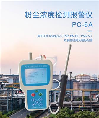 厂家供应智能化手持式粉尘测量仪器 PC-6A便携式粉尘浓度报警仪