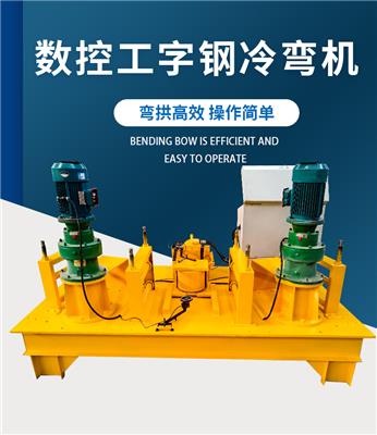 艮通WGJ-250A工字钢冷弯机 数控冷弯机 WGJ-250数控工字钢冷弯机怎么操作