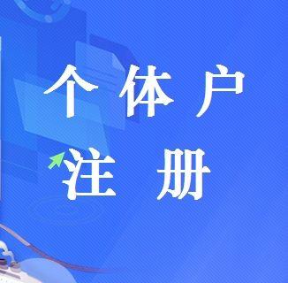 天津市河东地区企业注册 个体户注册