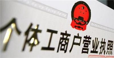 南沙区申请办理个体户营业执照资料