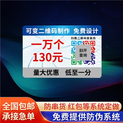 不干胶防伪标签 激光印刷二维码防伪制标签