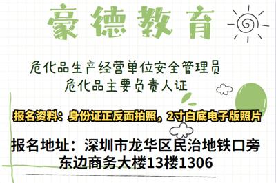 在深圳南山考危化品安全管理员证需要什么条件报考费用多少？