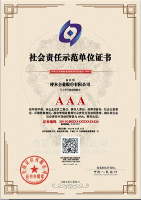 长沙企业申报社会责任单位3A证书 招标加分