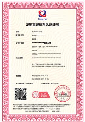 设施管理体系认证证书怎样申请 需要的条件和时间