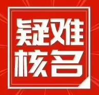 清远审批疑难核名流程 公司核名 全程一键申请