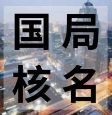 东莞办理总局核名 欢迎随时来电咨询