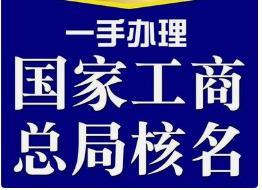 公司核名 北京审批总局核名