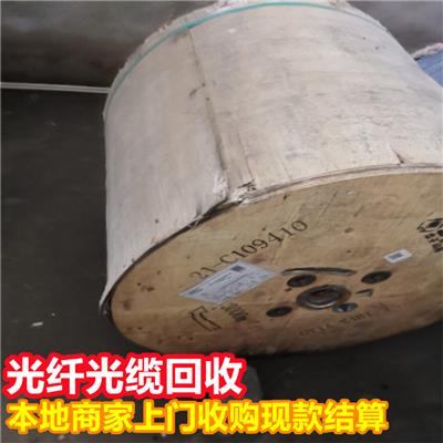 南充16芯光缆回收 单模光缆回收