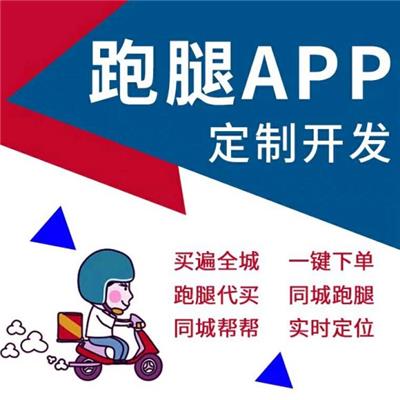同城外卖跑腿app开发定制