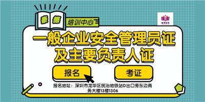 深圳安全主任证怎样报名？报考需要准备什么资料？