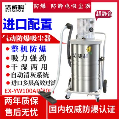 大吸力防爆吸尘器 洁威科真空防爆吸尘器EX-YW100AP