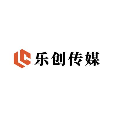 通辽市乐创文化传媒有限公司