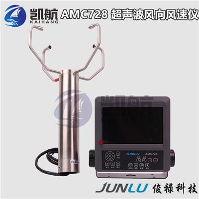 俊禄AMC728船用风向风速仪