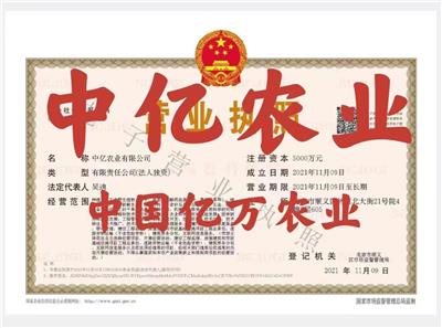 国家局公司注册国家局农业公司转让中亿农业有限公司
