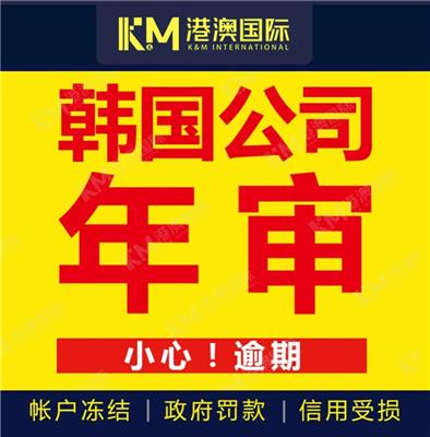 一站式服务 韩国公司年检流程