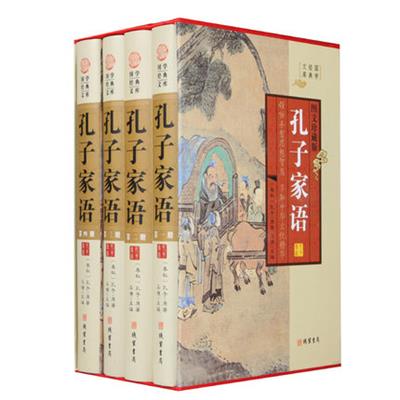 正版 孔子家语小插盒全4卷 9787512015791孔子原著线装书局