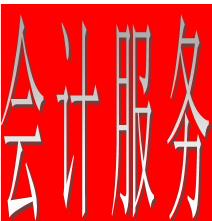 番禺大石有限公司一般纳税人记账报税 零元申请资格认定