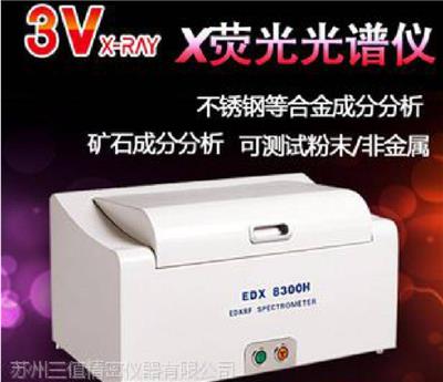 现货供应 苏州三值EDX8300 荧光分析仪 用于镀层 矿石 合金多领域检测