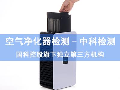 北京空气净化器检测 广州中科检测技术服务有限公司