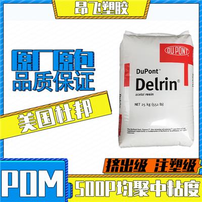 POM美国杜邦500P注塑级均聚中粘