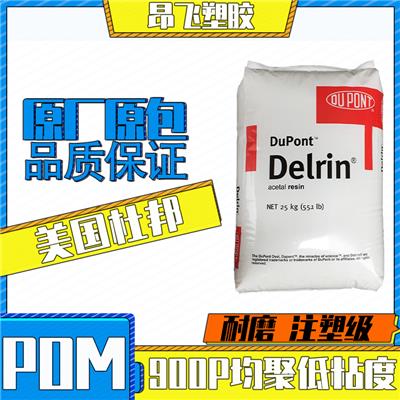 POM美国杜邦900P均聚物低粘度注塑成型