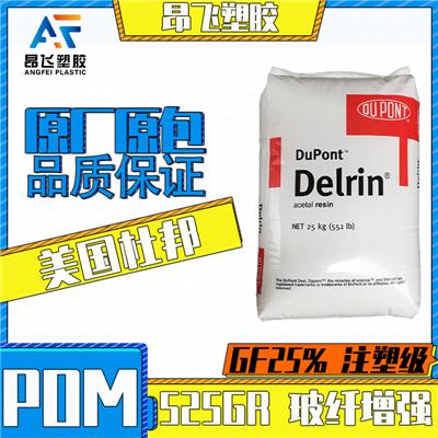POM美国杜邦525GR 食品级玻纤增强25%