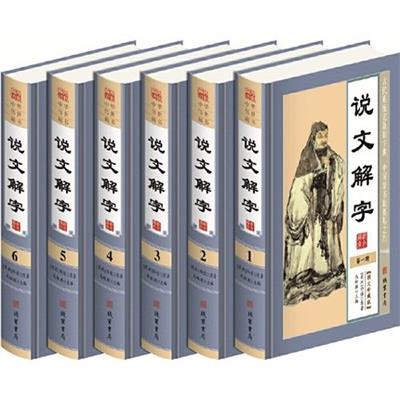 说文解字正版 原文译文精装16开全6册 说文解字全本全套 中国古代文字研究工具书 趣说汉字古汉字字典9787512019508线装书局
