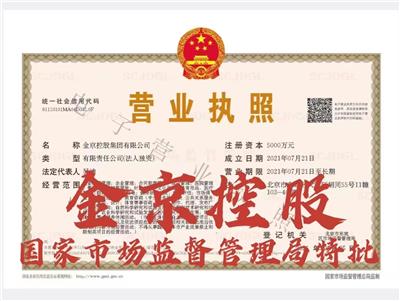 国家局控股集团转让国家局集团公司注册转让金京控股集团有限公司