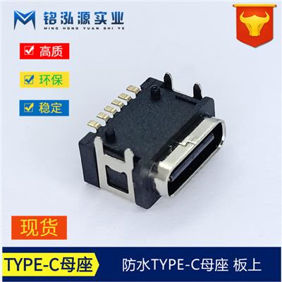 防水USB连接器 type-c母座6p板上四脚插板 防水大电流USB连接器铭泓源实业