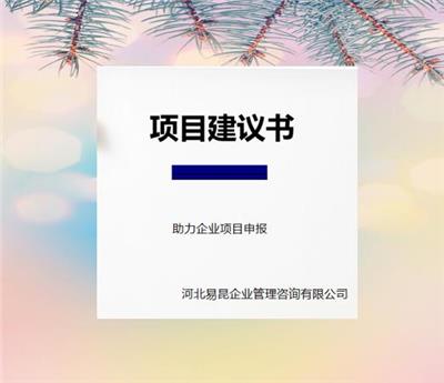 唐山编制农业项目建议书时间 欢迎询价
