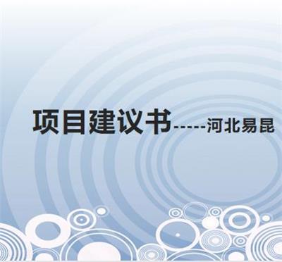 河北编制农旅项目建议书时间 欢迎咨询