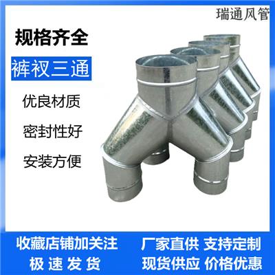 镀锌螺旋风管配件裤衩三通 广东瑞通螺旋风管加工厂家