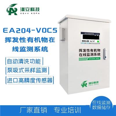 淇安厂界VOCs自动监测报警系统EA204-VOCs款